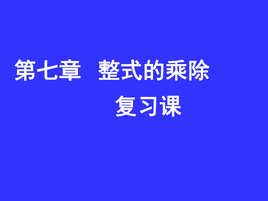 整式的乘除复习课课件.ppt_第1页