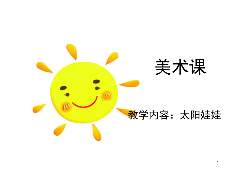 幼儿美术课太阳(课堂)课件.ppt_第1页