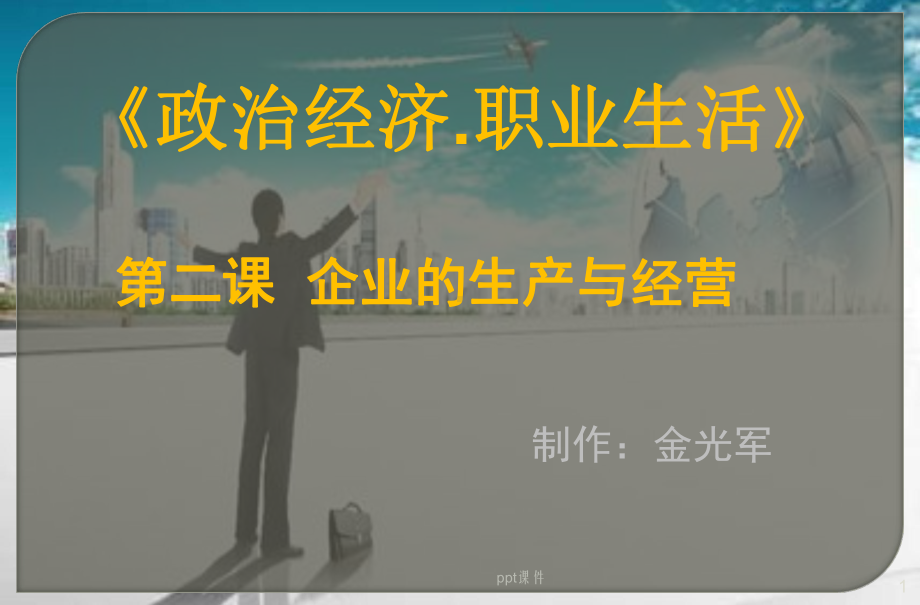 经济政治-企业的生产与经营课件.ppt_第1页