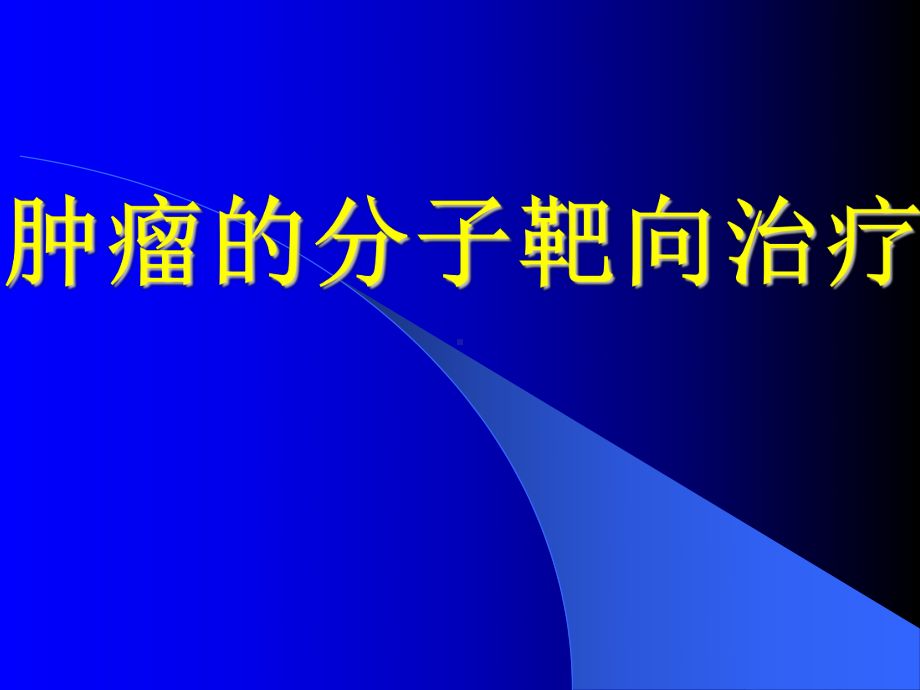 肿瘤的分子靶向治疗课件.ppt_第1页