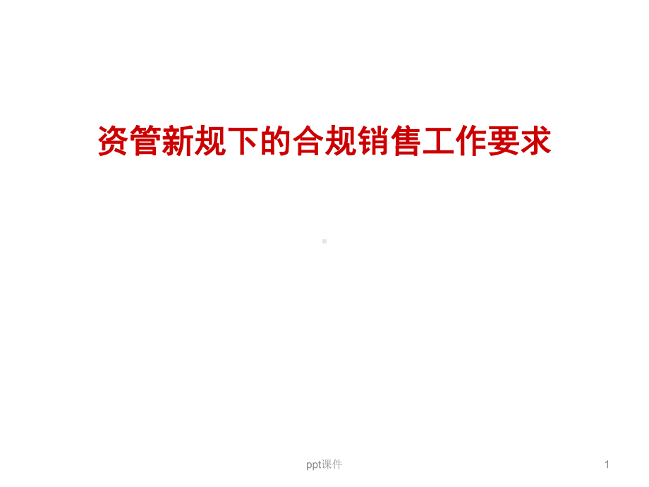 资管新规下的合规销售课件.ppt_第1页