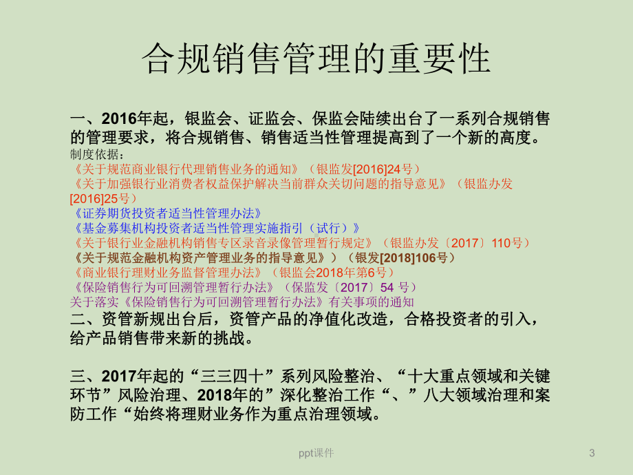 资管新规下的合规销售课件.ppt_第3页