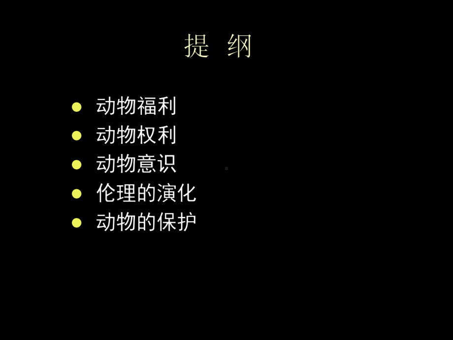 动物福利与动物保护课件.ppt_第2页