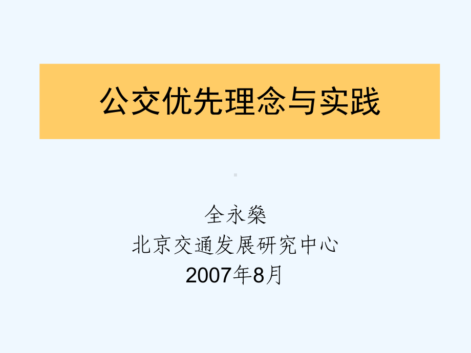 公交优先理念与实践课件.ppt_第1页