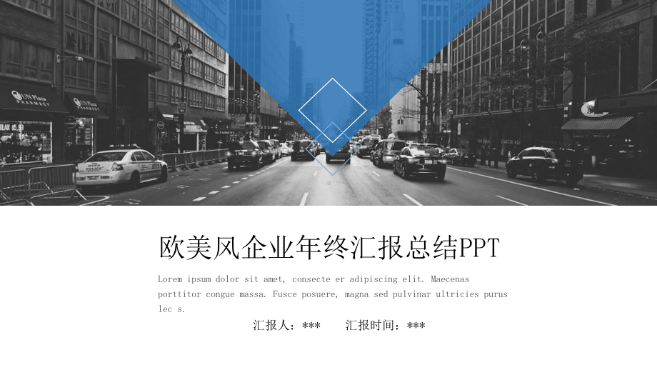 企业年终工作汇报总结总结高端创意模板课件.pptx_第1页