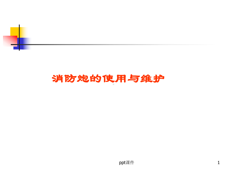 消防炮维护保养课件.ppt_第1页