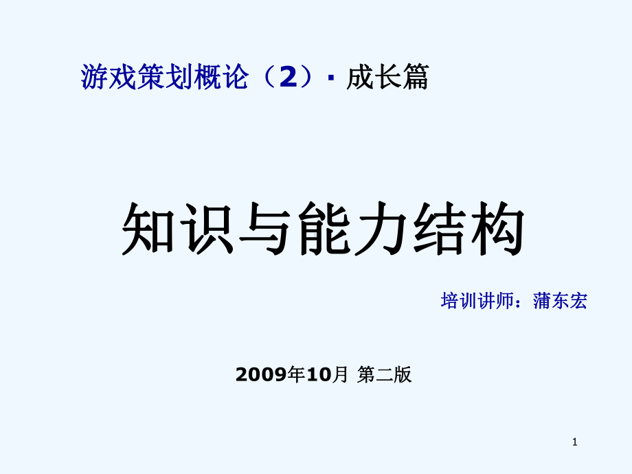 游戏策划基础教程成长篇知识与能力结构V课件.ppt_第1页