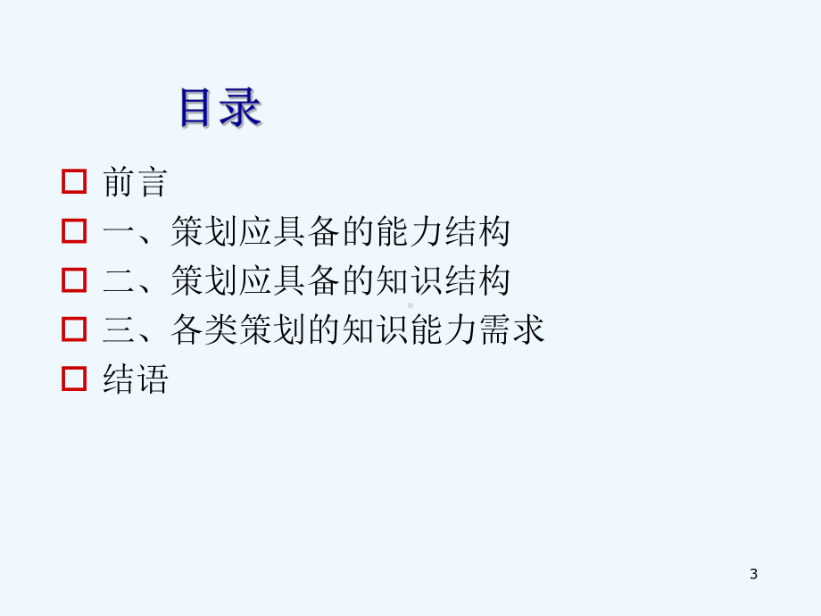 游戏策划基础教程成长篇知识与能力结构V课件.ppt_第3页