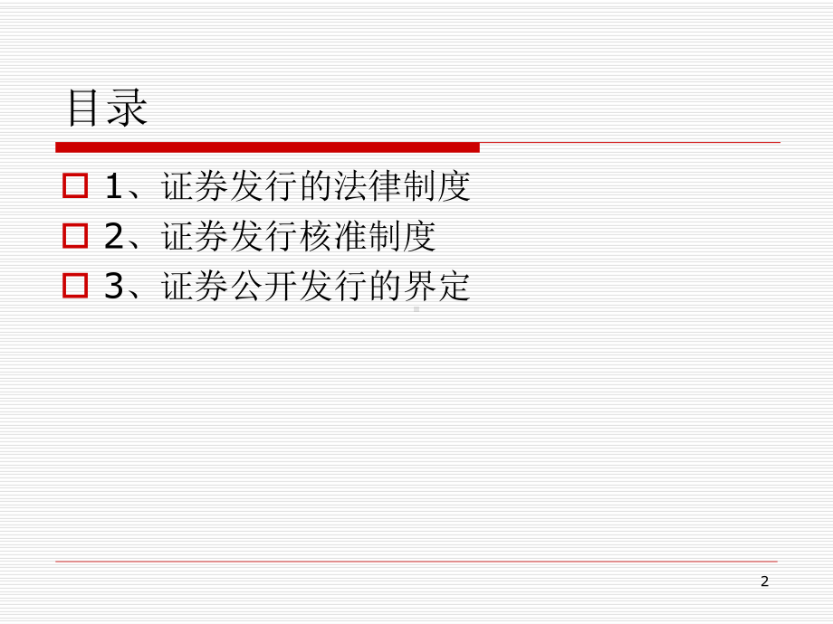 金融法课件第8讲-证券发行.ppt_第2页