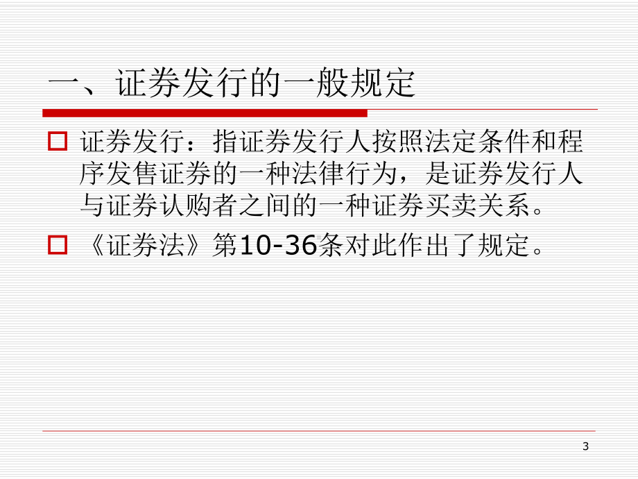 金融法课件第8讲-证券发行.ppt_第3页