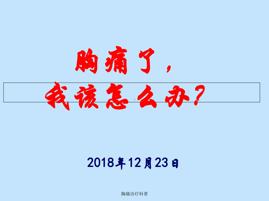 胸痛诊疗科普课件.ppt_第1页