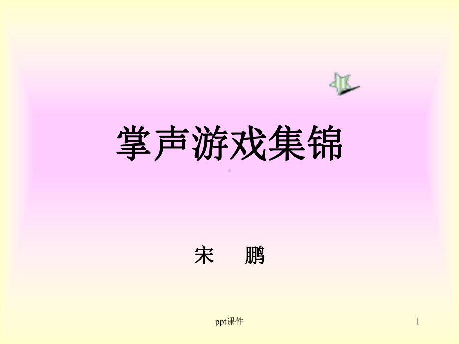 课堂小游戏课件.ppt_第1页