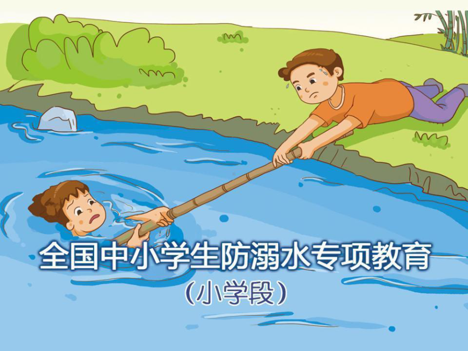 小学生防溺水安全专题教育优秀课件.ppt_第1页