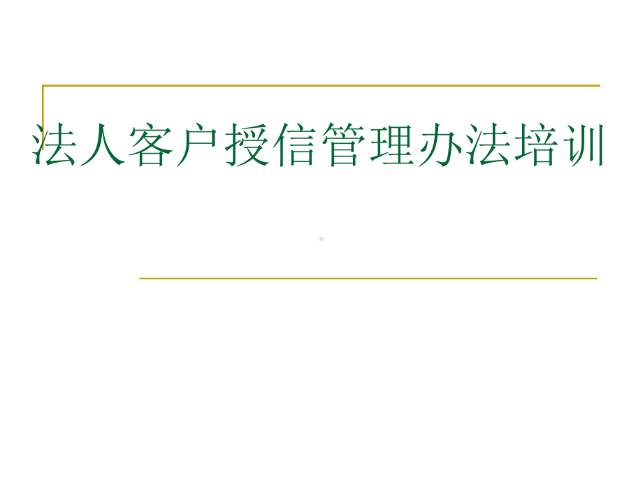 法人客户业务授信制度培训课件.ppt_第1页