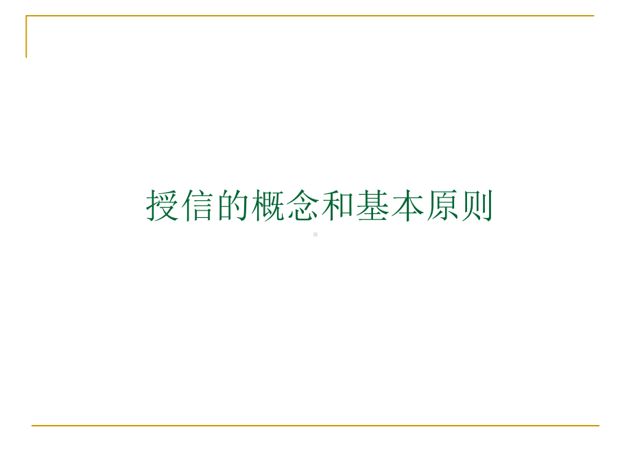 法人客户业务授信制度培训课件.ppt_第3页