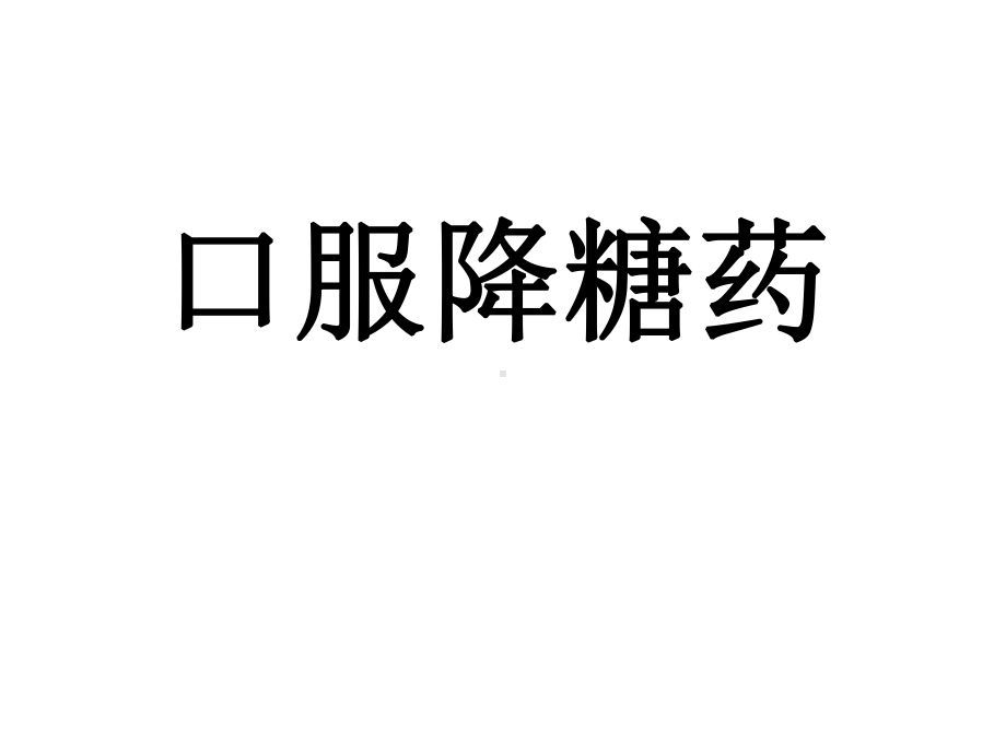 口服降糖药课件.ppt_第1页