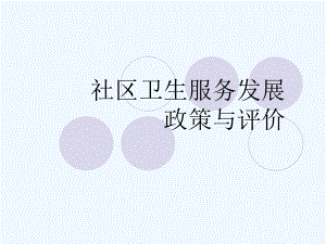 社区卫生服务发展政策与评价课件.ppt