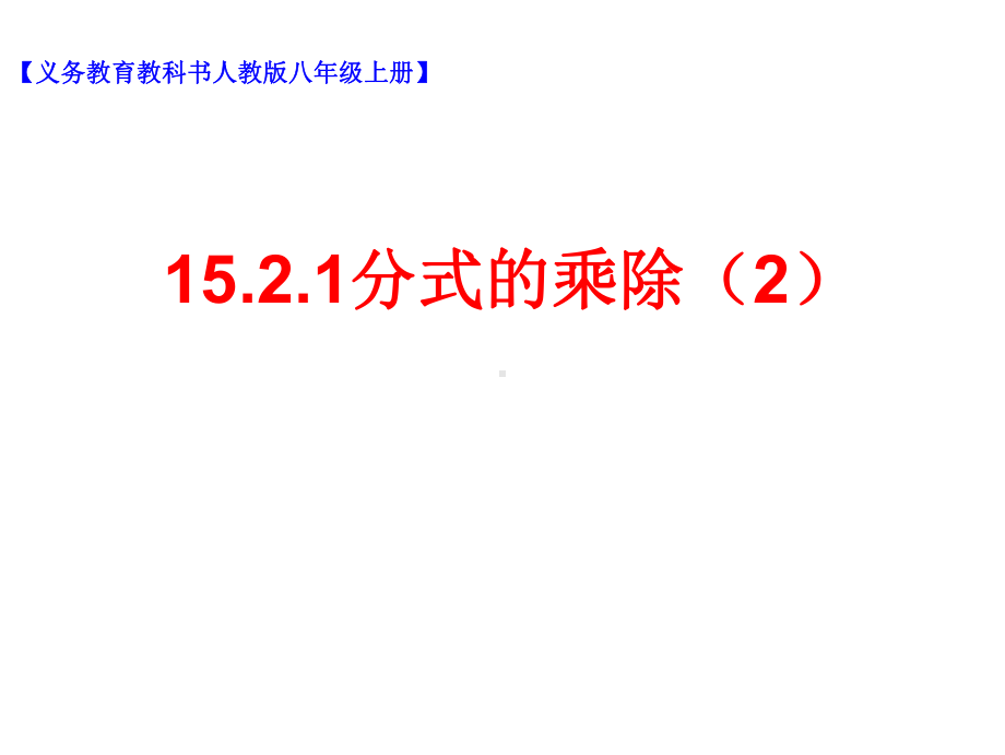 人教版八年级数学上册《十五章-分式-分式的乘方及乘方与乘除的混合运算》优质课课件-4.ppt_第1页