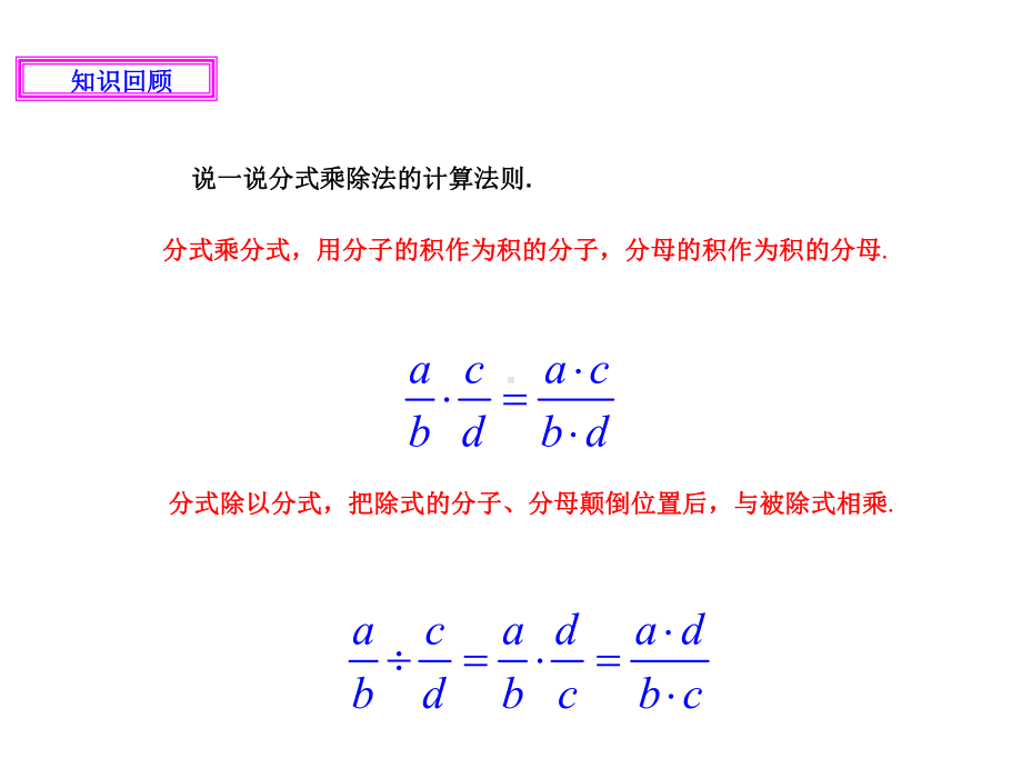 人教版八年级数学上册《十五章-分式-分式的乘方及乘方与乘除的混合运算》优质课课件-4.ppt_第2页