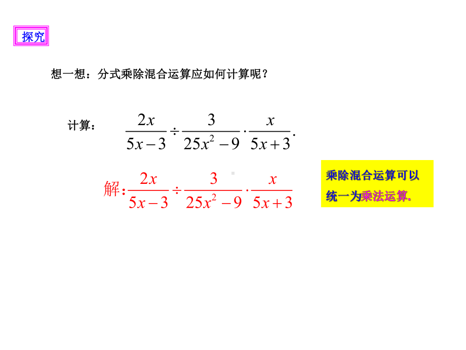 人教版八年级数学上册《十五章-分式-分式的乘方及乘方与乘除的混合运算》优质课课件-4.ppt_第3页