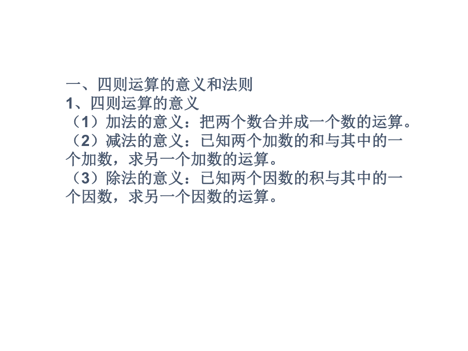 六年级下册数学教学课件-71-总复习《四则混合运算》苏教版.ppt_第2页