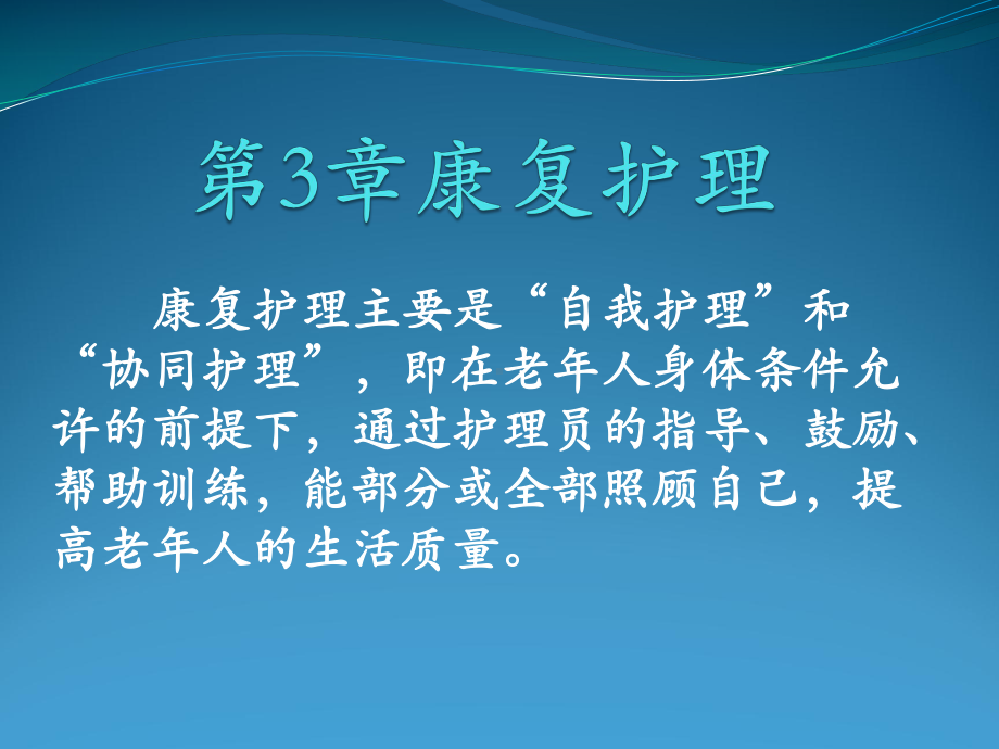 养老护理中级康复护理培训教材课件.pptx_第1页