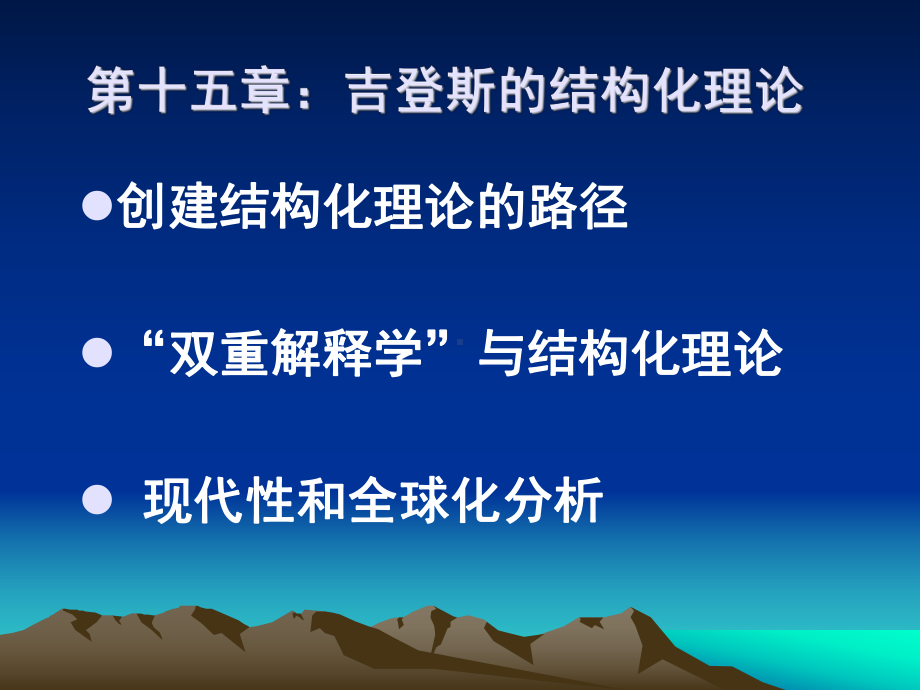 吉登斯的结构化理论课件.ppt_第1页