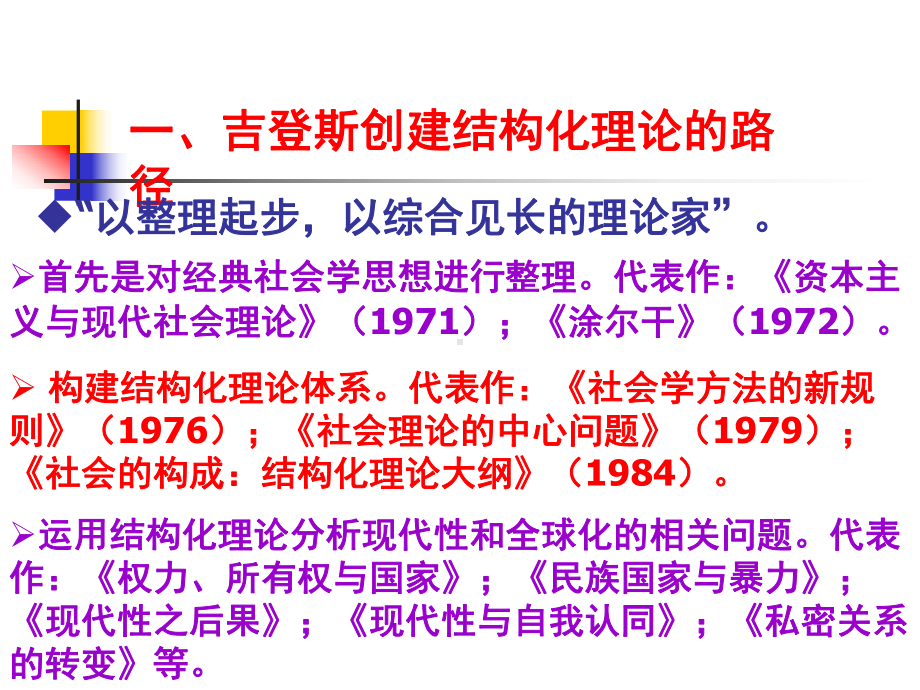 吉登斯的结构化理论课件.ppt_第3页