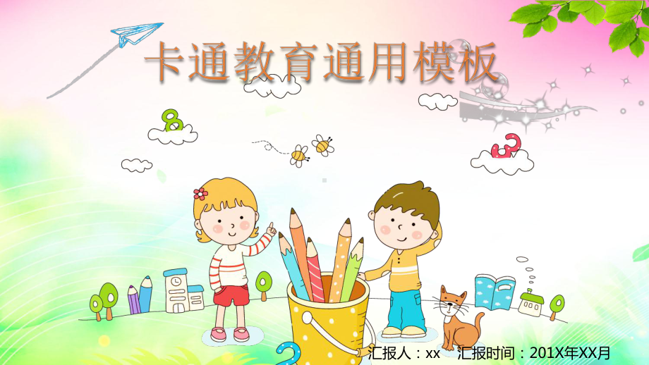 卡通教育通用-2模板课件.ppt_第1页