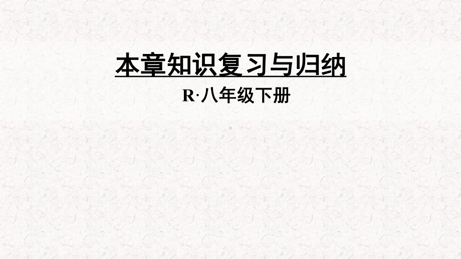 人教版八年级物理下册《第八章-运动和力》知识复习与归纳课件.ppt_第1页