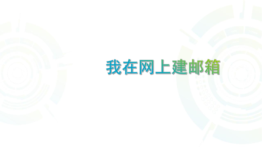 五年级全册信息技术课件－3.3.1我在网上建邮箱｜中图版（共10张PPT）.ppt_第1页