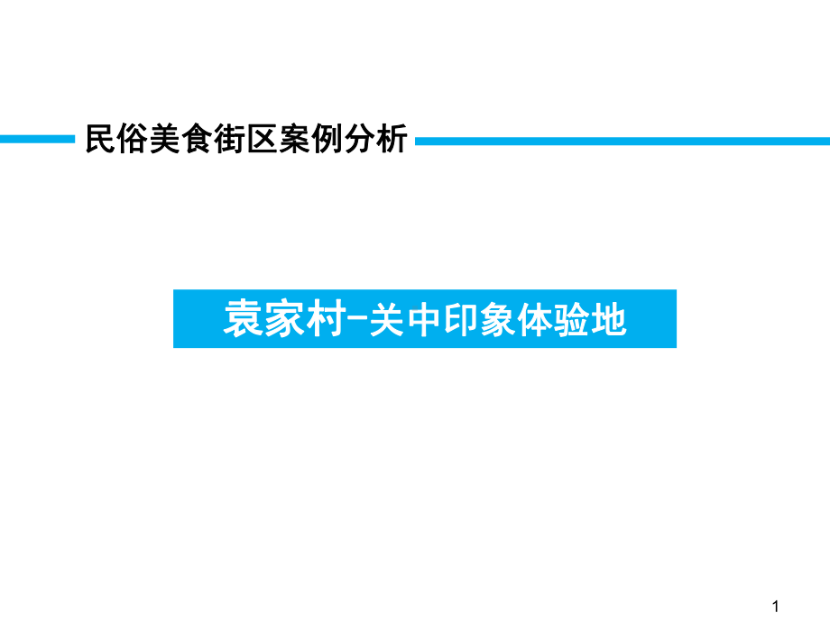 袁家村案例解析参考资料课件.ppt_第1页