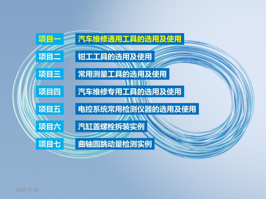 汽车维修常用工量具使用课件-项目一-汽车维修通用工具的选用及使用.pptx_第1页