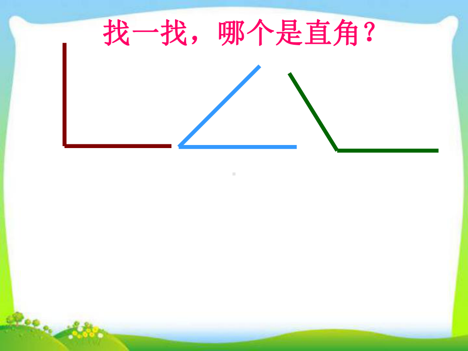 苏教版二年级下册-认识直角、钝角和锐角课件.ppt_第2页