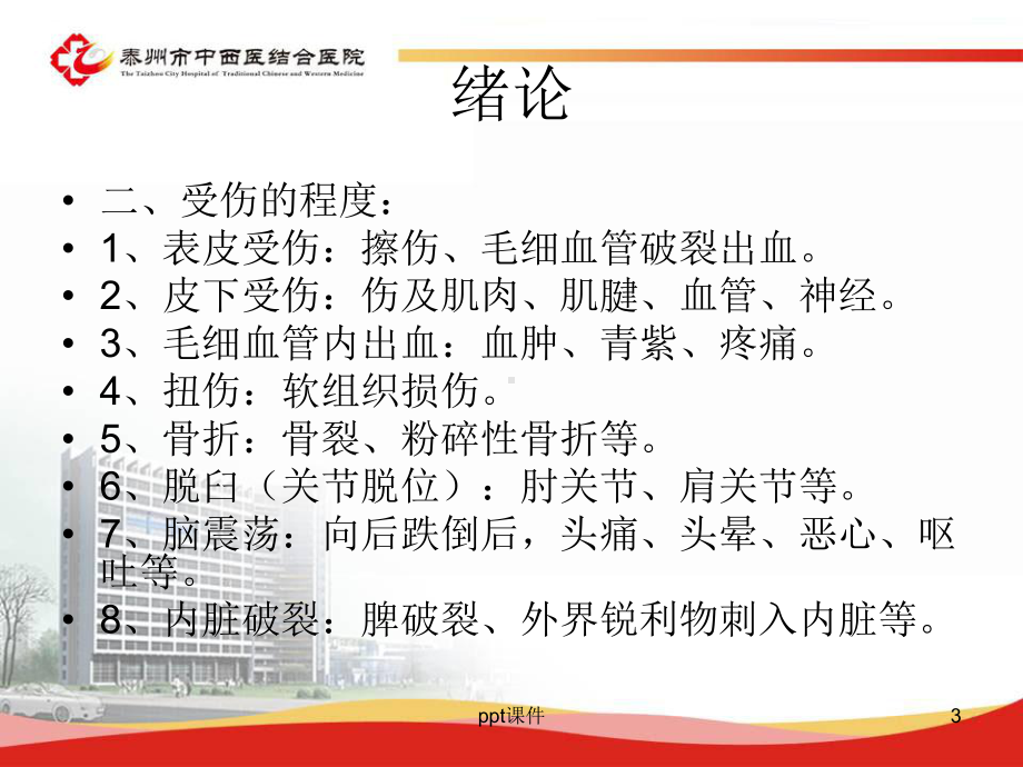 常见外伤处理课件.ppt_第3页