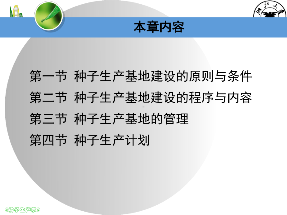 种子生产学教学课件第四章种子生产基地.ppt_第3页