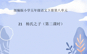 五年级语文下册课件-21 杨氏之子42-部编版(共15张PPT).pptx