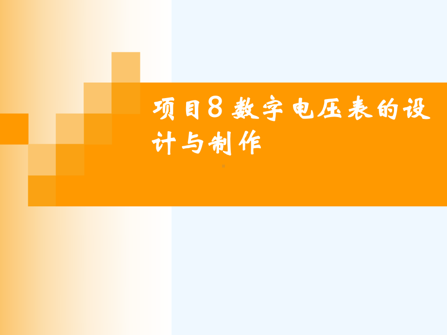 项目8数字电压表的设计与制作课件.ppt_第1页