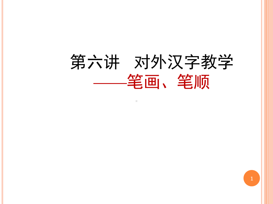 对外汉字教学：笔画笔顺(课堂)课件.ppt_第1页