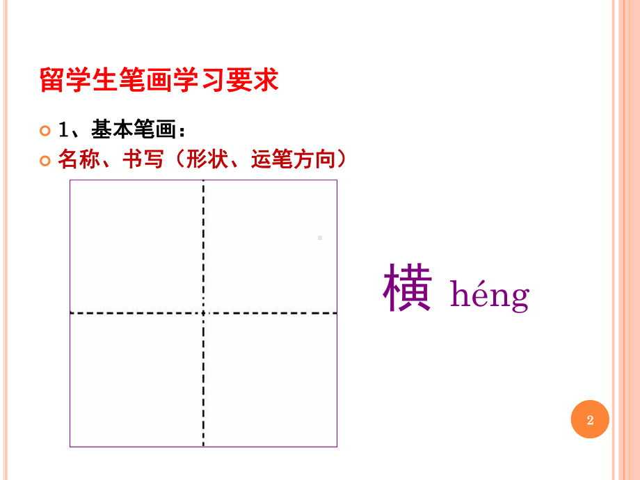 对外汉字教学：笔画笔顺(课堂)课件.ppt_第2页