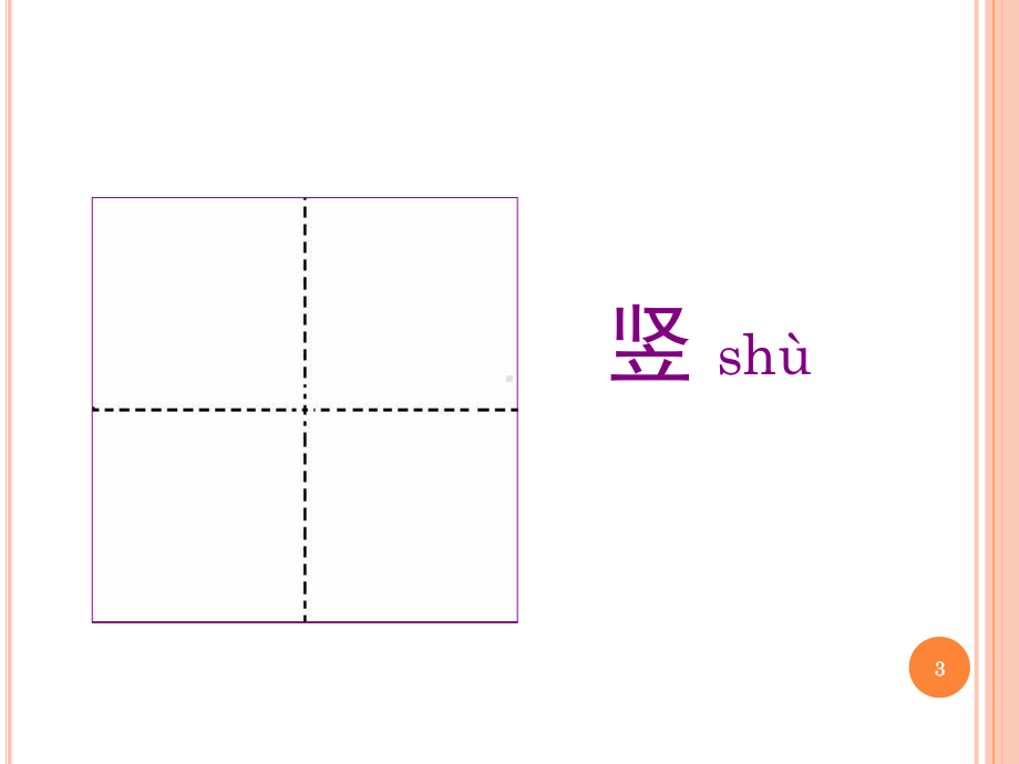 对外汉字教学：笔画笔顺(课堂)课件.ppt_第3页