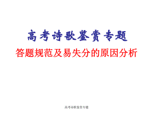 最新高考诗歌鉴赏专题课件.ppt