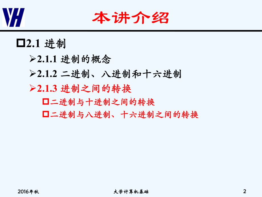 大学计算机基础3-第2章-进制转换课件.pptx_第2页