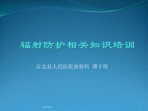 辐射防护课件.ppt