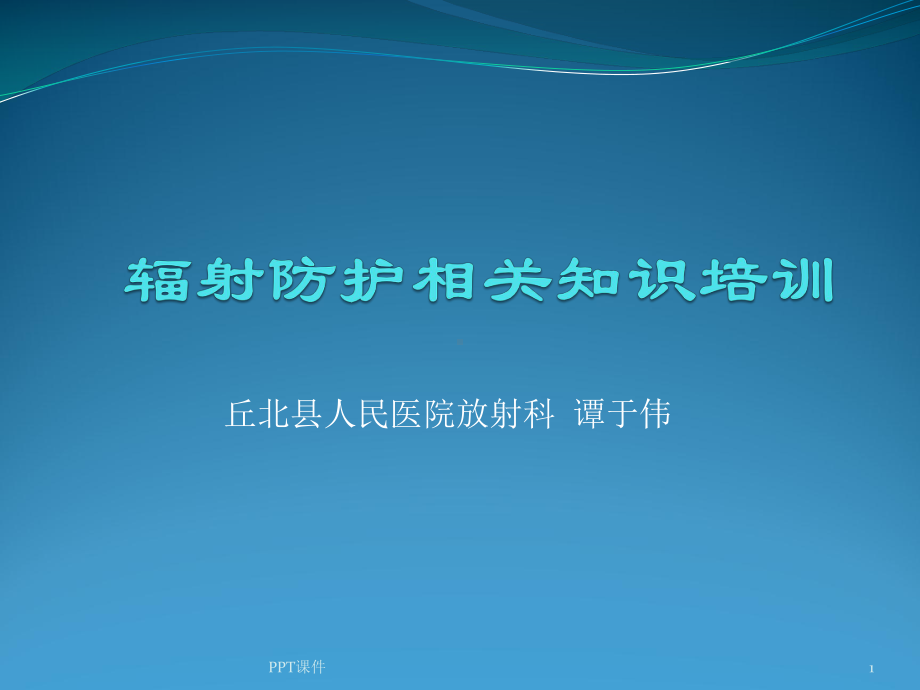 辐射防护课件.ppt_第1页