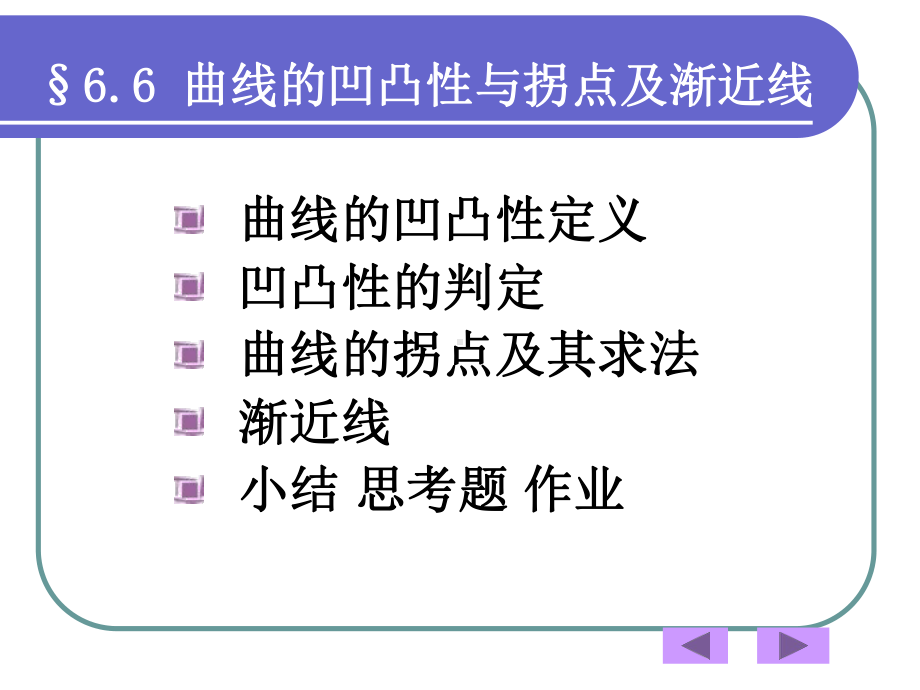 函数曲线的凹凸性课件.ppt_第1页