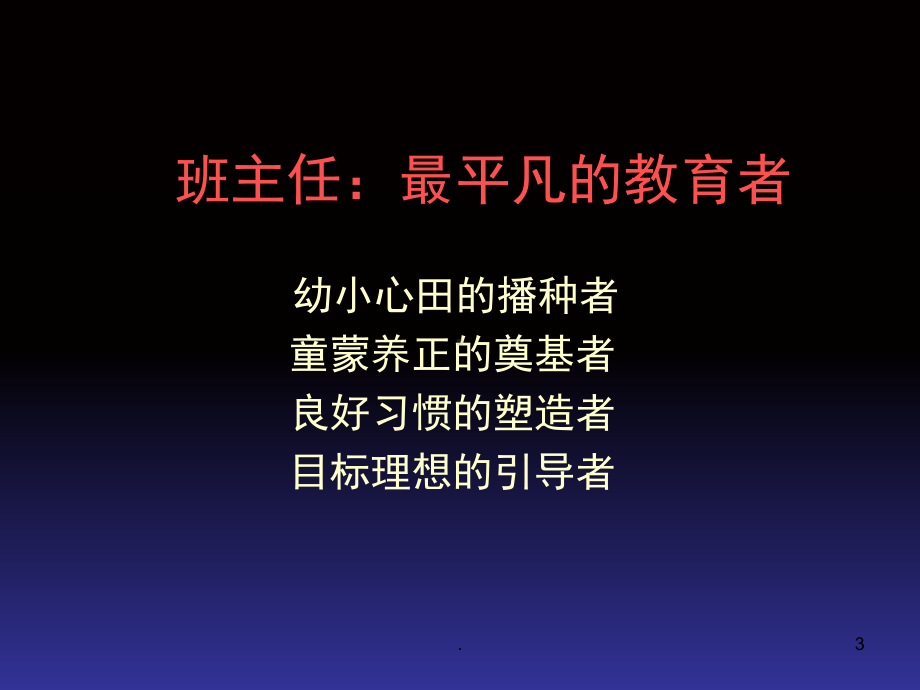 教育是温暖的(课堂)课件.ppt_第3页