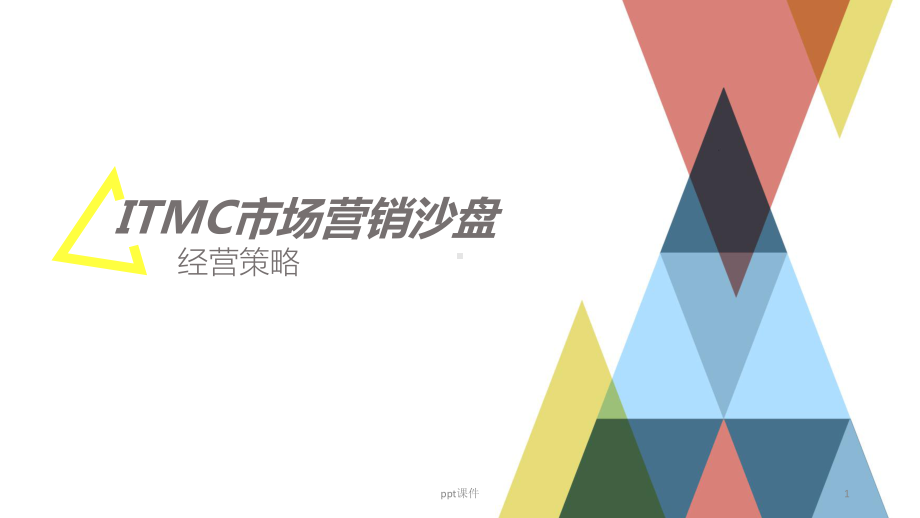 市场营销沙盘策略课件.ppt_第1页