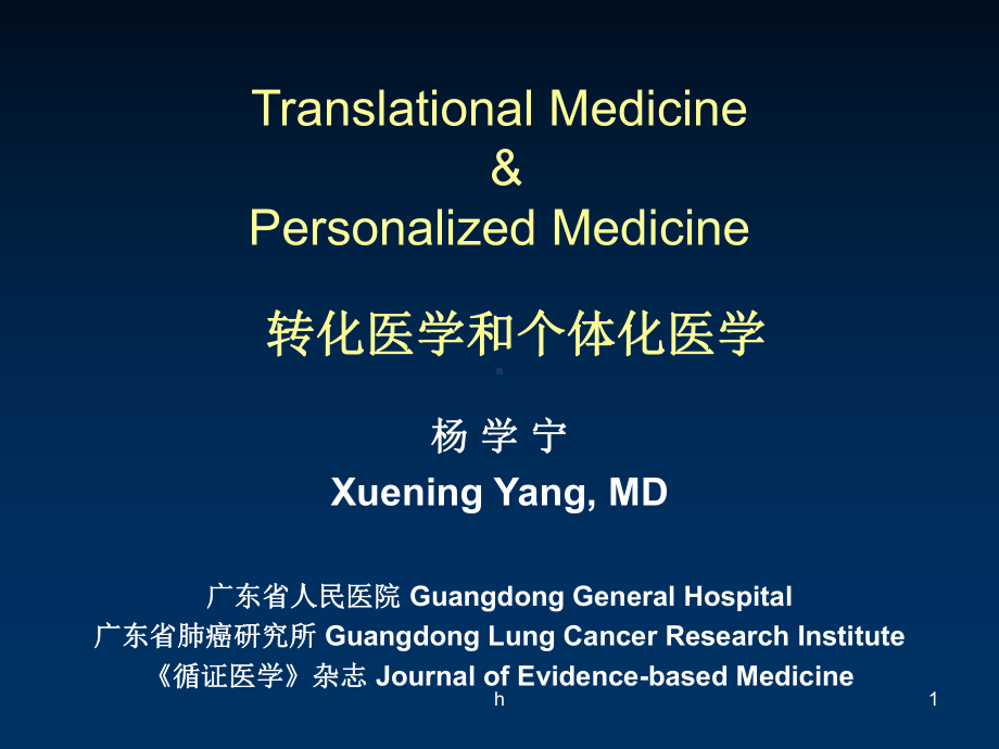 中山大学循证医学3TranslationalMedicine-ZSU-FS课件.ppt_第1页