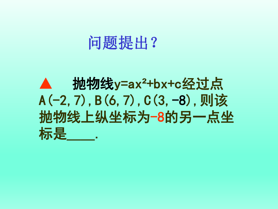 中考二轮复习二次函数图象中的“对称性”课件.ppt_第1页